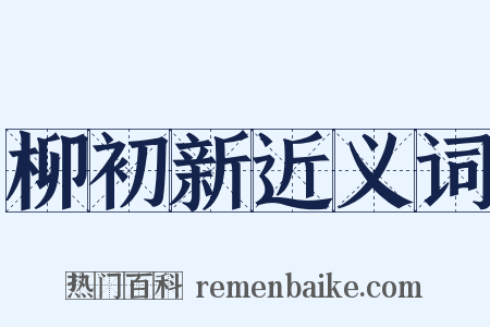 柳初新近义词是什么意思的图片